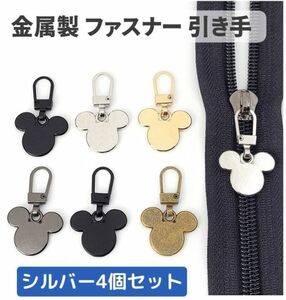 4個セット チャック ファスナー ジッパー 交換用 プルタブ 引き手 修理用 ジャンパー バッグ カバン 財布 衣類 靴 裁縫材料 シルバー Z178