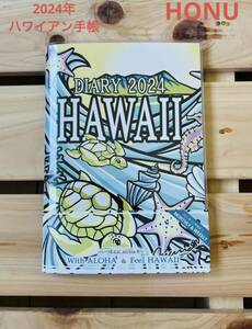 2024年版 ハワイアン手帳（B6版サイズ）スケジュール 手帳　　ホヌ 亀 海亀