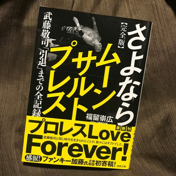 さよならムーンサルトプレス 完全版 武藤敬司