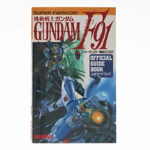 [SFC]機動戦士ガンダムF91 フォーミュラー戦記0122 OFFICIAL GUIDE BOOK 攻略本 65503721