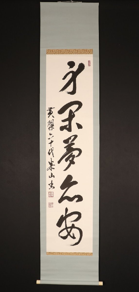 2023年最新】ヤフオク! -掛け軸 書 黄檗の中古品・新品・未使用品一覧