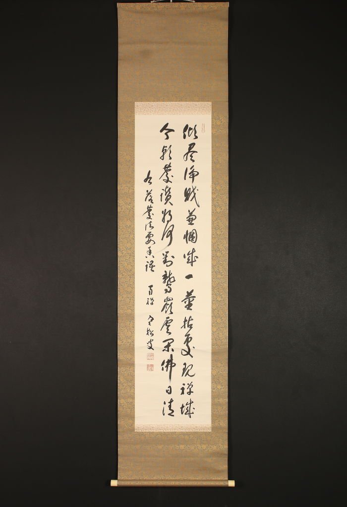 柴山全慶(臨済宗南禅寺派管長)』筆/紙本軸装 揮毫九字 “鳶飛魚躍