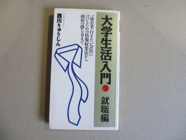 大学生活入門3 就職編 西川りゅうじん