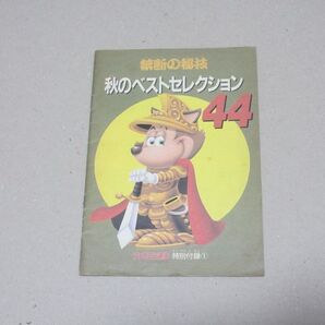 禁断の秘技 秋のベストセレクション44