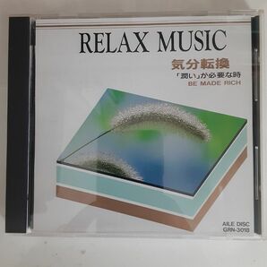 RELAX MUSIC 気分転換　「潤い」が必要な時　CD