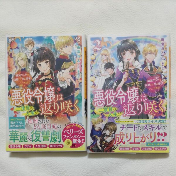 悪役令嬢は二度目の人生で返り咲く　破滅エンドを回避して、恋も帝位もいただきます （ベリーズファンタジー　雨宮れん／著