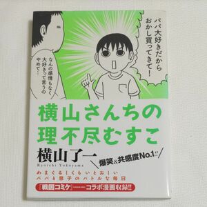 横山さんちの理不尽むすこ （ｔｏｒｃｈ　ＣＯＭＩＣＳ） 横山了一／著