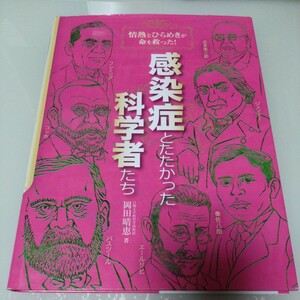 感染症とたたかった科学者たち　情熱とひらめきが命を救った！ 岡田晴恵／著