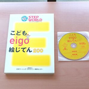 英語本 こどもエイゴ絵じてん LL教育センター編 200単語 CD付き