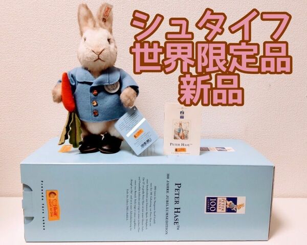 新品 箱入り Steiff 2002年 100周年記念世界限定品　 ピーター ラビット シュタイフ ぬいぐるみ