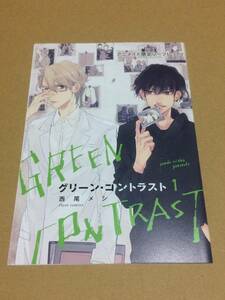 西尾メシ□非売品 4pリーフレット□グリーン・コントラスト1　アニメイト特典*〇