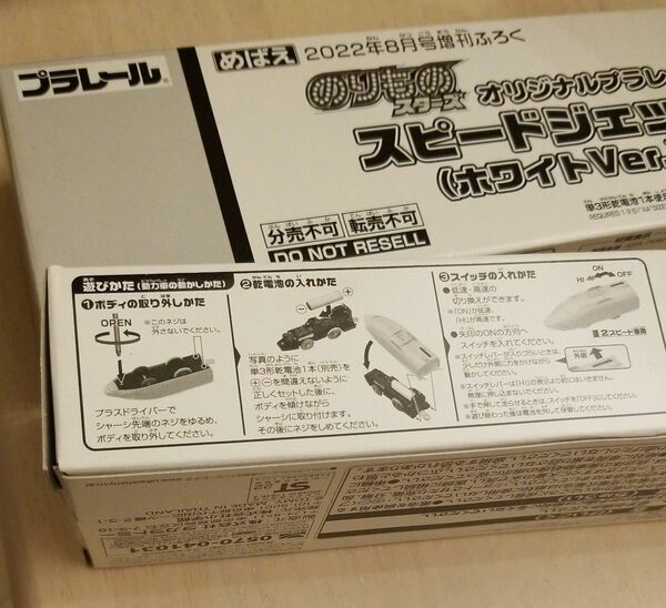 めばえ　付録　プラレール　1個 ●　スピードジェット