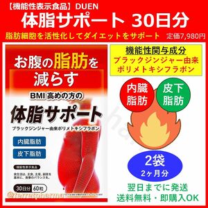 【機能性表示食品】DUEN 体脂サポート 30日分(60粒) 2袋