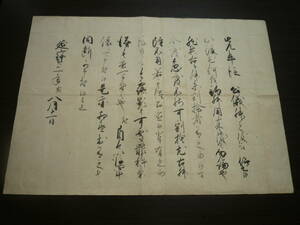 骨董市場 九州 熊本県玉名郡資料と一緒に買取品 古文書 書状 徳川幕府/四代将軍●徳川家綱『延寶二年【◆公儀升之儀御觸書】350年前』一点