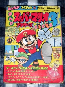 ファミリーコンピュータ必勝道場20 まんがスーパーマリオブラザーズ3 完全攻略本 本山一城 ボンボン