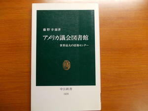 アメリカ議会図書館　世界最大の情報センター 　 藤野 幸雄　　中公新書