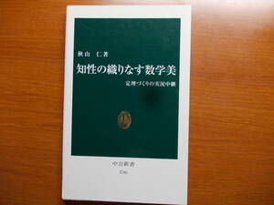  知性の織りなす数学美 定理づくりの実況中継 秋山 仁 中公新書