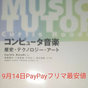 コンピュータ音楽　歴史・テクノロジー・アート Ｃｕｒｔｉｓ　Ｒｏａｄｓ／著　青柳竜也／〔ほか〕訳・監修　後藤真孝／〔ほか〕訳