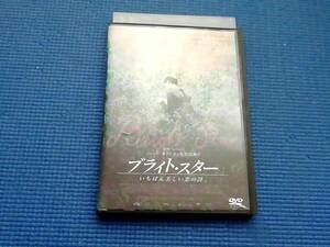 DVD ブライト・スター いちばん美しい恋の詩　恋のうた　BRIGHT STAR　アビー・コーニッシュ ベン・ウィショー　ジェーン・カンピオン