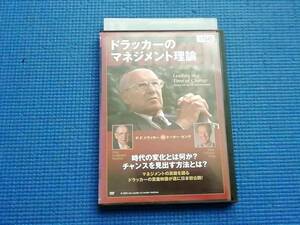 DVD ドラッカーのマネジメント理論 P.F.ドラッカー ピーター・センゲ ピーター・ドラッカー　現代経営学