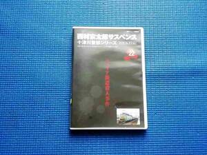 西村京太郎サスペンス 十津川警部シリーズ DVDコレクション vol.22 シベリア鉄道殺人事件 渡瀬恒彦