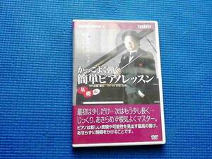 DVD かっこよく弾く簡単ピアノレッスン 基礎編 ミニ楽譜付き NHK趣味悠々斎藤雅広　谷川真理 レッスン　教則