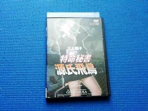 DVD 特命秘書　源氏飛鳥　勝利一 三上翔子 浅川和恵 ナタリア・ツヴェトコヴァ 牧村耕次 華美月