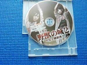 DVD 野獣の城 女子刑務所2 ディスクのみ クーガの城　倉持由香 菜乃花 生田佳那 池田夏希 小山ひかる 鈴木咲 江守沙矢 菜乃花 野獣の城2