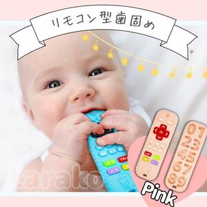 歯固め 赤ちゃん ベビー用品 おしゃぶり おもちゃ リモコン 安全素材 ピンク