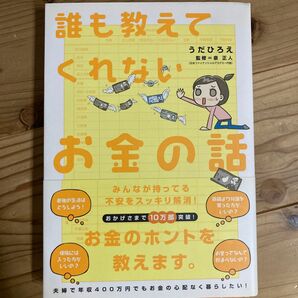 誰も教えてくれないお金の話 うだひろえ／著　泉正人／監修