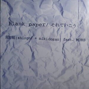 真鮮組 (Shing02 + Mikidozan) Feat. Murs - Blank Paper / それでいこう