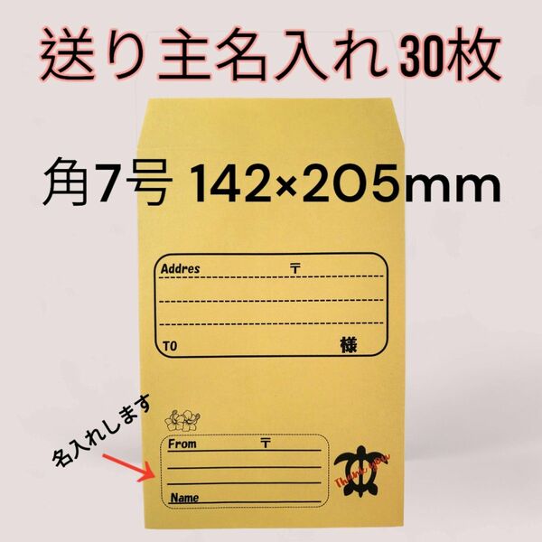 名入封筒作成　角7号　30枚　クラフト紙