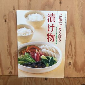 あD-18912　レア◎◎　［漬け物　ご飯によく合う　とりたて野菜をむだなく］家の光　4月号別冊付録