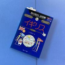 送料無料◆新品未使用 完売品 旅の指さし会話帳 イギリス英語 １０ （ここ以外のどこかへ！ ヨーロッパ ３）（第２版） 八十浜 玲子 著 A5_画像1