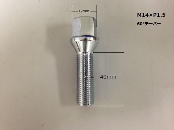 ロングボルト １本 メッキ 14T40S 14×1.5 60°テーパー 40mm