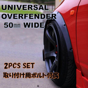 オーバーフェンダー 汎用 50mm 2枚セット ニッサン 日産 スカイライン ローレル シルビア 180SX フェアレディ