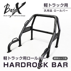 ロールバー 軽truck 軽トラ General BAJACROSS バハBlackス ハードロックバー 標準ルーフvehicle用