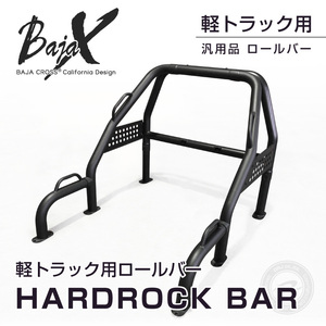 ロールバー 軽トラック 軽トラ 汎用 BAJACROSS バハクロス ハードロックバー ハイルーフ車