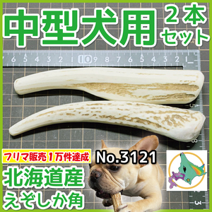 ■ 中型犬用 ■ 2本セット ■ 天然 無添加 北海道産 蝦夷鹿の角 ■ 犬のおもちゃ ■ 鹿角 エゾシカ ツノ 鹿の角 犬 31212