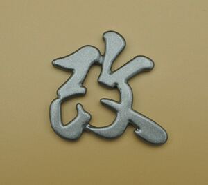 「改」KAI Handmade Emblem オリジナル手作りエンブレム(グレーメタリック)