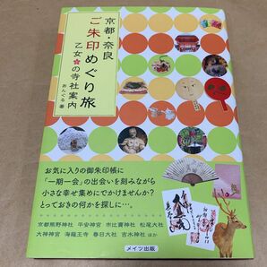 ご朱印めぐり旅　京都・奈良