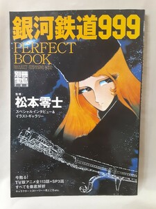 別冊宝島708「銀河鉄道999 PAFECT BOOK」宝島社B5判ソフトカバー