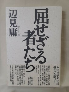 辺見庸　対談集「屈せざる者たち」朝日新聞社46判ソフトカバー