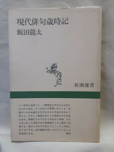 飯田龍太「現代俳句歳時記」新潮選書(新潮社)