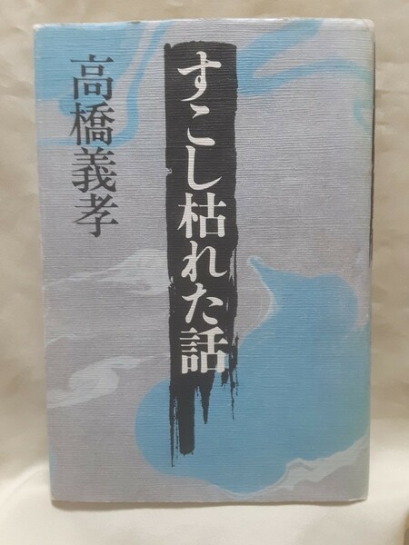 高橋義孝エッセイ集「すこし枯れた話」講談社46判ハードカバー