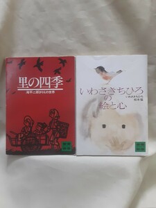 講談社文庫カラー版(アート)2册(1)滝平二郎切り絵の世界「里の四季」(2)「いわさきちひろの絵と心」