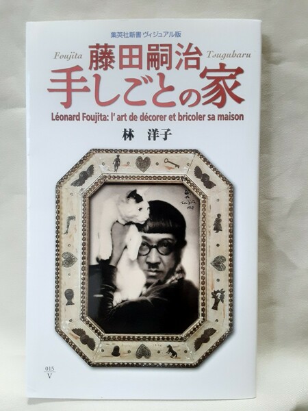 カラー版「藤田嗣治　手しごとの家」(林　洋子)集英社新書ヴィジュアル版