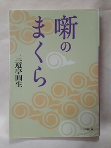 三遊亭圓生「噺のまくら」小学館文庫