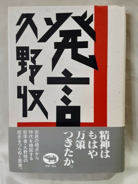 久野収　講演対談集「発　言」晶文社46判ハードカバー