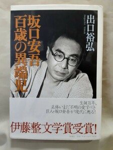 出口裕弘　評伝「坂口安吾　百歳の異端児」新潮社46判ハードカバー